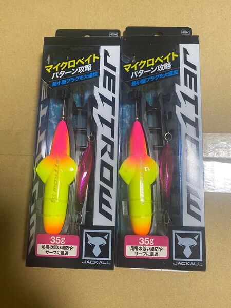ジャッカル ジェットロー 35g アピールセット 2個