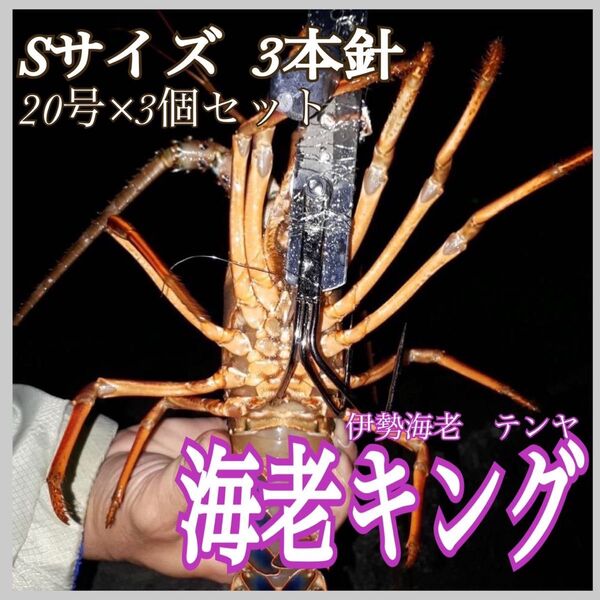 伊勢海老 テンヤ 仕掛け 穴釣り 海老King