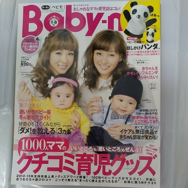 Baby-mo ベビモ 2012-2013 冬春号