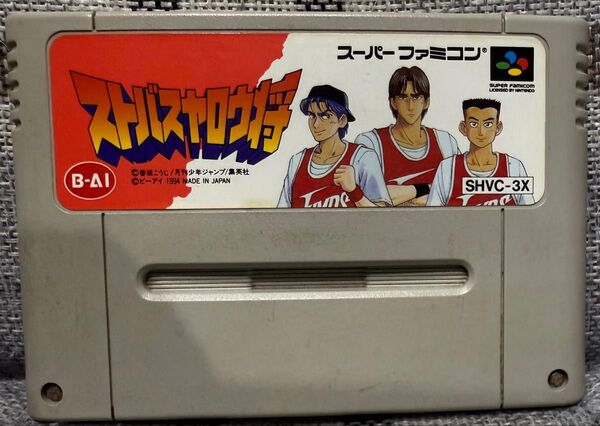 スーパーファミコン ストバスヤロウ将 ソフトのみ