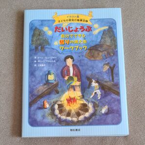だいじょうぶ 自分でできる 怒りの消火法 ワークブック