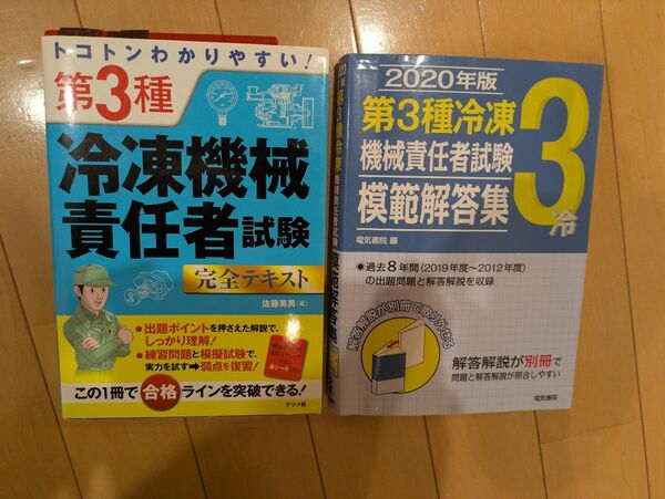 第3種冷凍機械責任者試験 テキスト&解答解説集