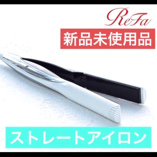 リファ ストレートアイロン ホワイト 新品 ReFa