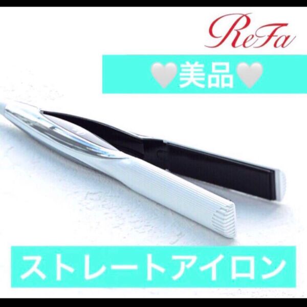 リファ ストレートアイロン ホワイト 美品 RE-AC02A ReFa ReFa BEAUTECH