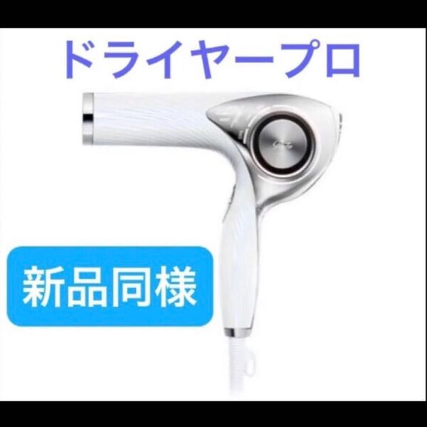 新品未使用 リファ ビューティックドライヤー プロ 2024年製 ReFa RE-AJ02A
