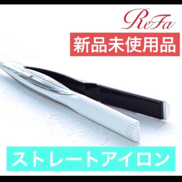 新品未使用 リファ ストレートアイロン ホワイト Refa