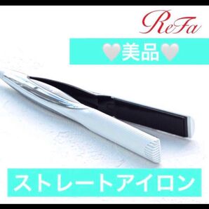 リファ ストレートアイロン ホワイト 新品同様 美品