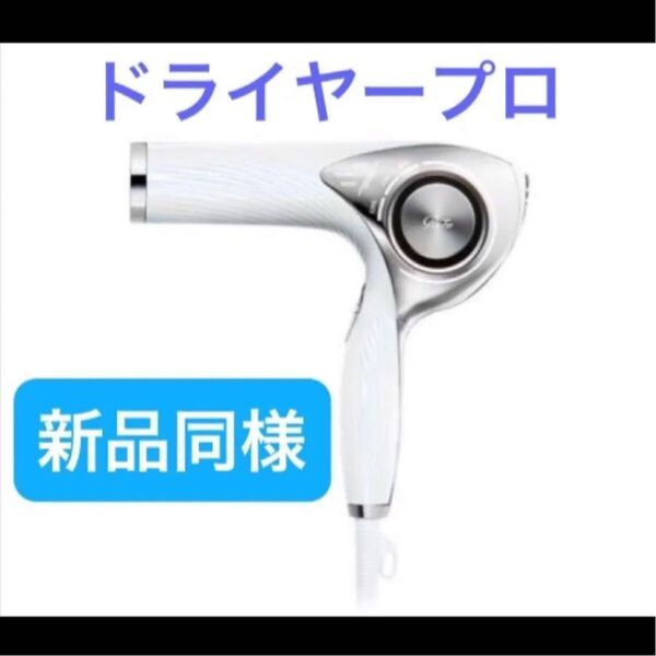 リファ ビューティックドライヤー プロ 新品同様 ホワイト RE-AJ02A