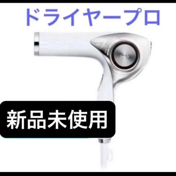 新品未使用 リファ ビューティックドライヤー プロ2024年製 ホワイト