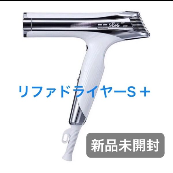 新品 BEAUTECH DRYER S+(リファビューテック ドライヤー S+)ホワイト ReFa BEAUTECH ドライヤー
