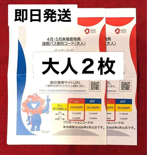 万博通期パス割引コード 大人2枚