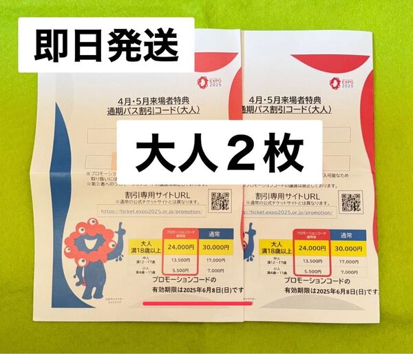 関西万博通期パス割引コード 大人2枚