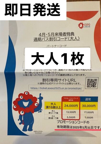 関西万博通期パス割引コード 大人1枚