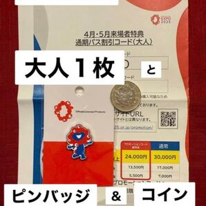 万博通期パス割引コードとみゃくみゃくピンバッジ、コインセット