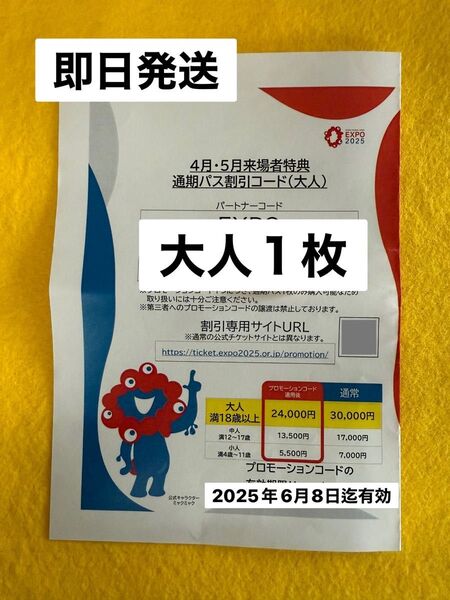 関西万博通期パス割引コード 大人1枚