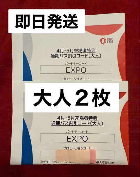 大阪万博通期パス割引コード 大人2枚