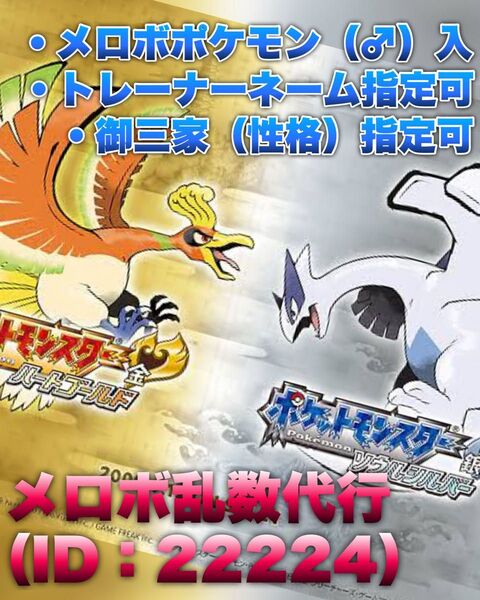 【HGSS】ポケットモンスター ハートゴールド・ソウルシルバー メロボ乱数代行(ID:22224)