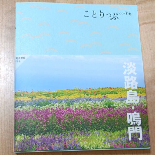 ことりっぷ co-Trip 淡路島・鳴門 旅行ガイドブック
