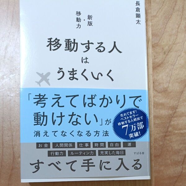 移動する人はうまくいく