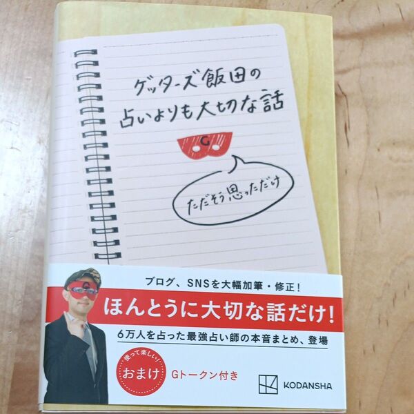ゲッターズ飯田の占いよりも大切な話