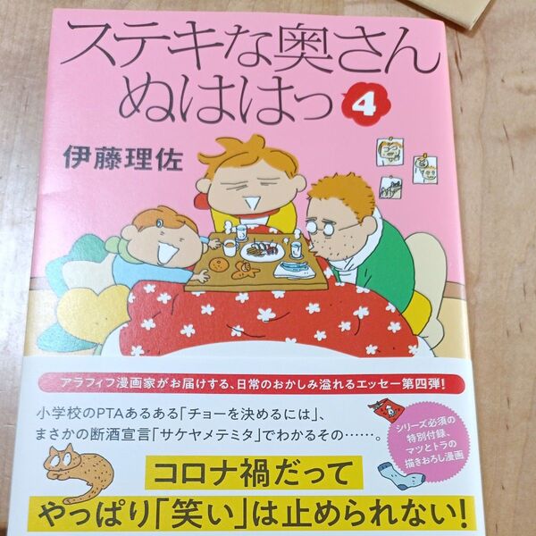 ステキな奥さん ぬははって 4 伊藤理佐 コミックエッセイ