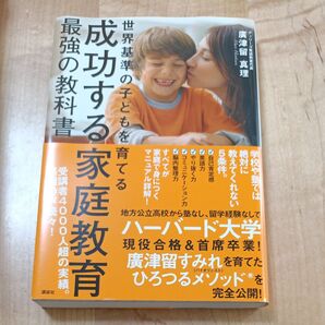 成功する 家庭教育 最強の教科書