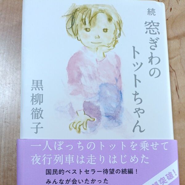 続 窓ぎわのトットちゃん 黒柳徹子