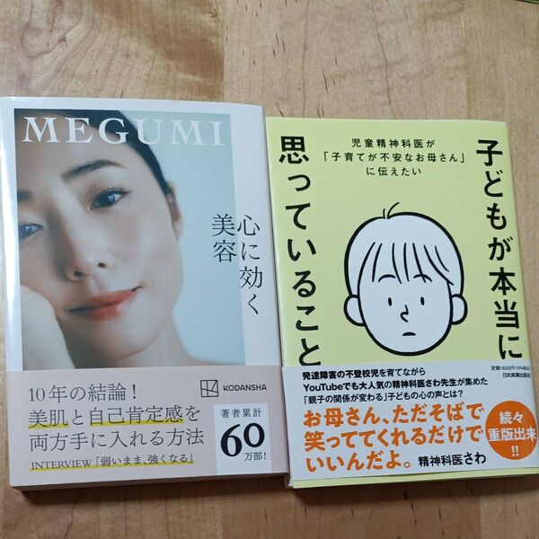 MEGUMI/心に効く美容 他 計2冊セット