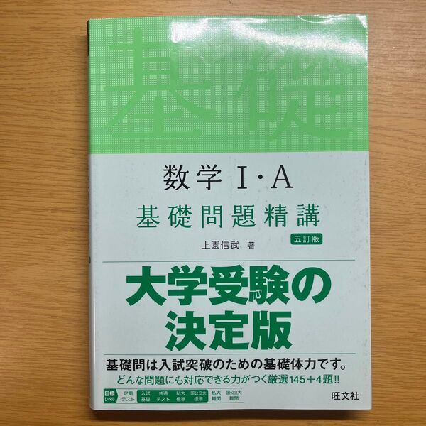 基礎問題精講 数学1 A