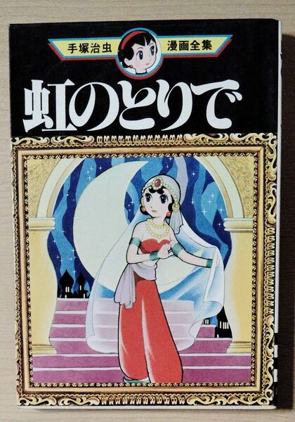 虹のとりで 手塚治虫漫画全集 講談社 初版