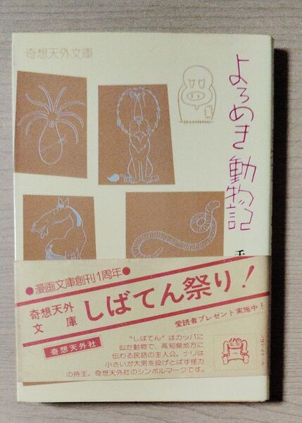 よろめき動物記 手塚治虫 奇想天外文庫 初版
