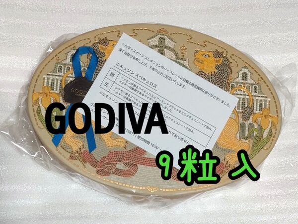 ゴディバ GODIVA チョコレート バレンタイン チョコ ベルギースイーツ アソートメント 9粒入 1箱 新品 未開封 ギフト