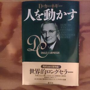 人を動かす D・カーネギー 創元社