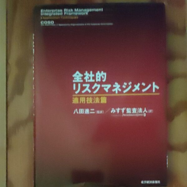 全社的リスクマネジメント 適用技法篇 COSO/〔編〕 八田進二/監訳 みすず監査法人/訳