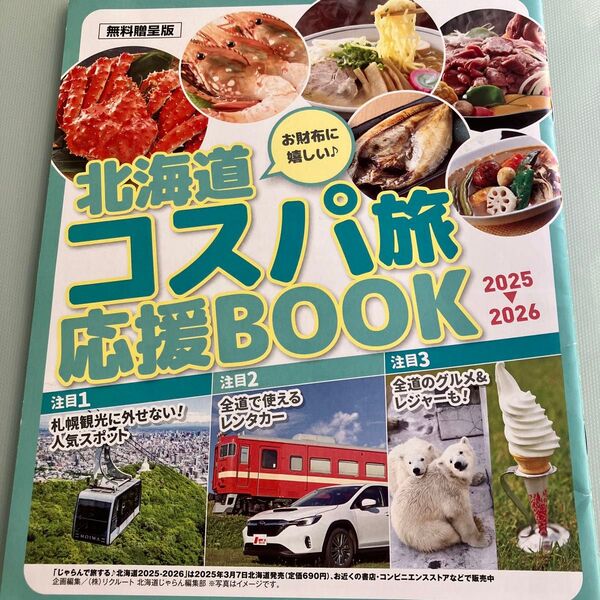北海道コスパ旅応援BOOK2025〜2026