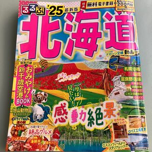 るるぶ北海道 25/旅行