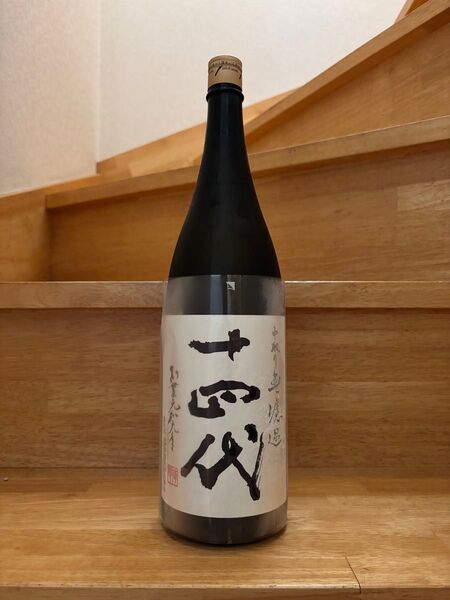 十四代 中取り無濾過 1800ml 2025年製造