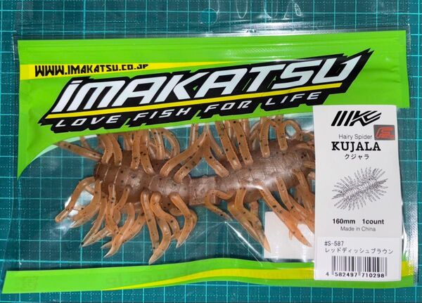 イマカツ ヘアリースパイダー クジャラ160 レッドディッシュブラウン Hairy Spider Kujala160