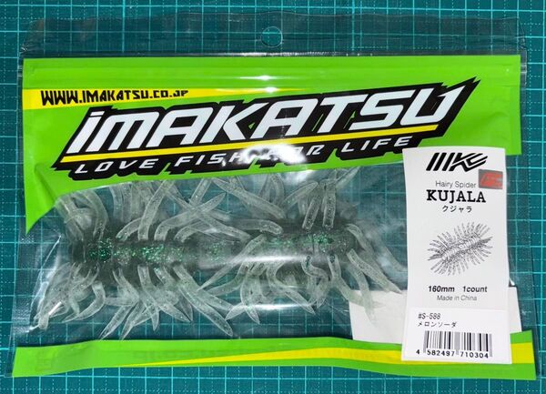 イマカツ ヘアリースパイダー クジャラ160 メロンソーダ Hairy Spider Kujala160
