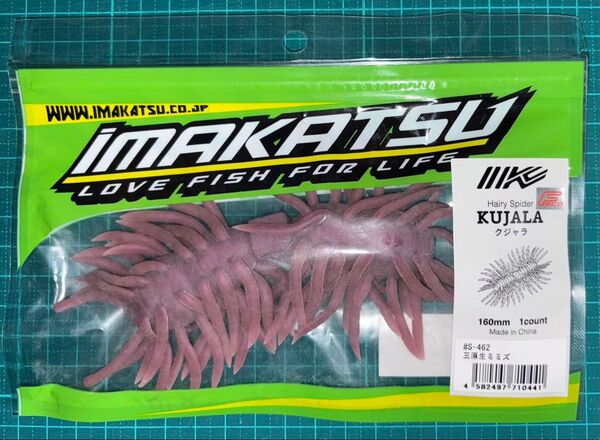 イマカツ ヘアリースパイダー クジャラ160 三原生ミミズ Hairy Spider Kujala
