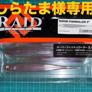 【しらたま様専用】レイドジャパン スーパーフィッシュローラー 5インチ ステルスフィッシュ SUPER FISHROLLER 5"