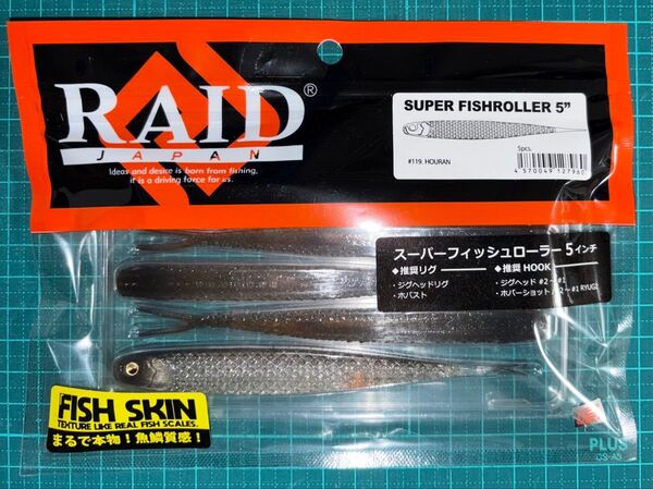 レイドジャパン スーパーフィッシュローラー 5インチ ホウラン SUPER FISHROLLER 5"