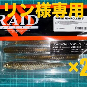 【リン様専用】レイドジャパン スーパーフィッシュローラー 5インチ ステインゴールド × 2