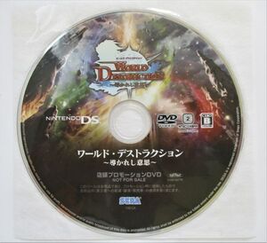 ワールド・デストラクション 導かれし意思 / ニンテンドーDS 店頭 プロモーション 販促 DVD