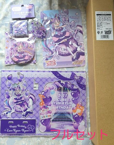キュアキュンキュン バースデー フルセット プリキュア プリティストア キミとアイドルプリキュア 購入特典付き 缶バッジ アクスタ