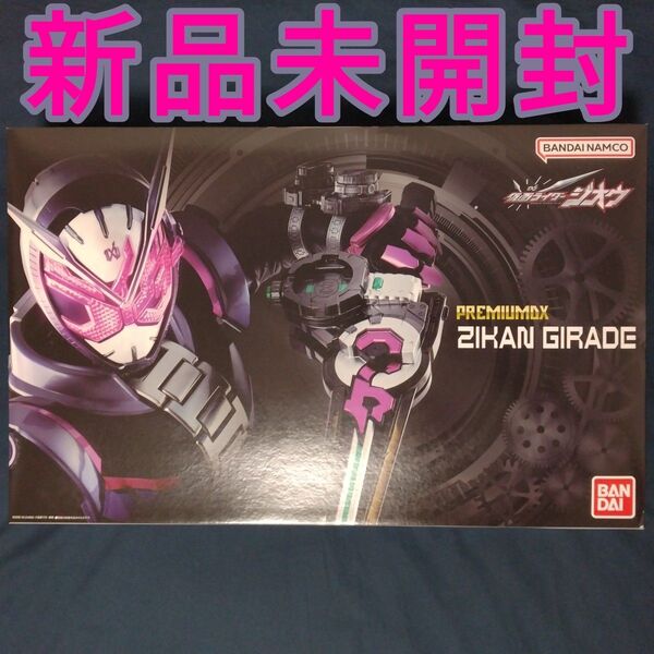 PREMIUM DX ジカンギレード 新品未開封 仮面ライダージオウ ケンモード ジュウモード