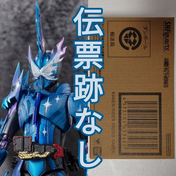 S.H.Figuarts 仮面ライダークロスセイバー 輸送箱未開封 伝票跡なし 仮面ライダーセイバー