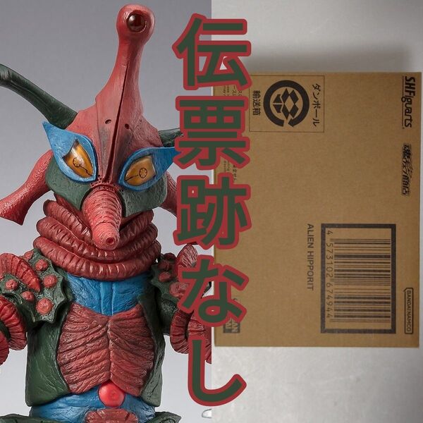 S.H.Figuarts ヒッポリト星人 輸送箱未開封 伝票跡なし ウルトラマンA エース人形