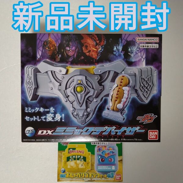 DXミミックデバイザー ポッピングミゴチゾウ付き&DXおしゃべりゴチゾウセット03 新品未開封 仮面ライダーガヴ