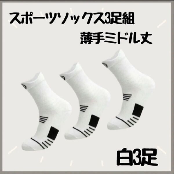 【ホワイト/薄手/ミドル丈】スポーツ ソックス 3足組 靴下 通気性抜群 吸汗 伸縮 薄手なので蒸れにくい ミドル丈ソックス